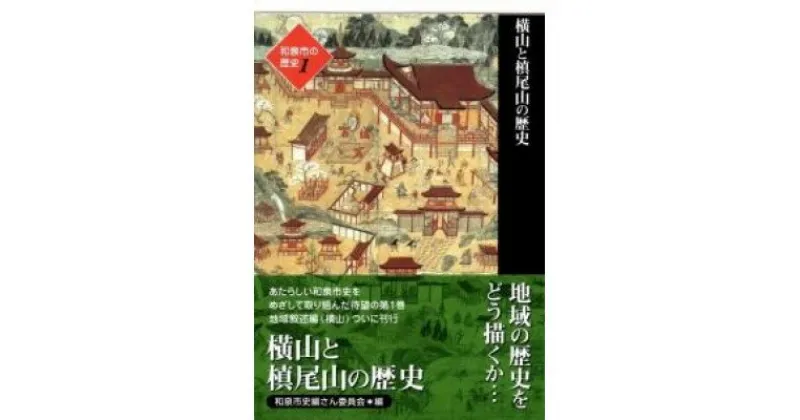 【ふるさと納税】和泉市の歴史1 地域叙述編〈横山〉 「横山と槙尾山の歴史」【1538003】