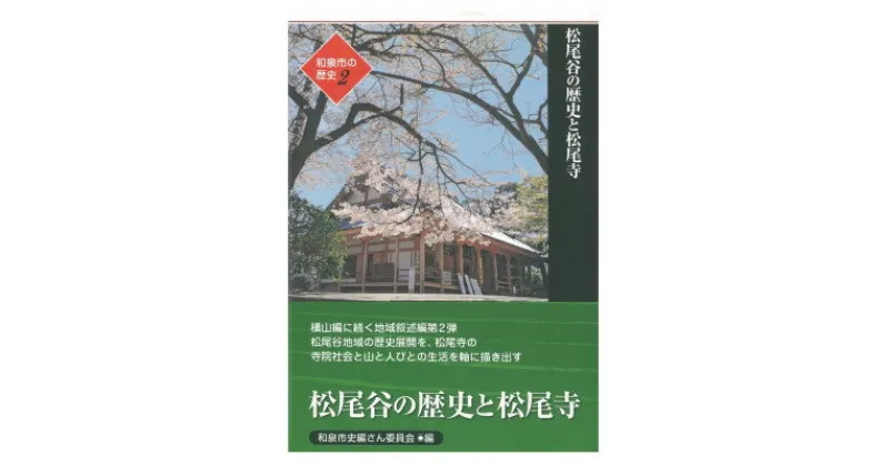 【ふるさと納税】和泉市の歴史2 地域叙述編〈松尾〉 「松尾谷の歴史と松尾寺」【1538687】