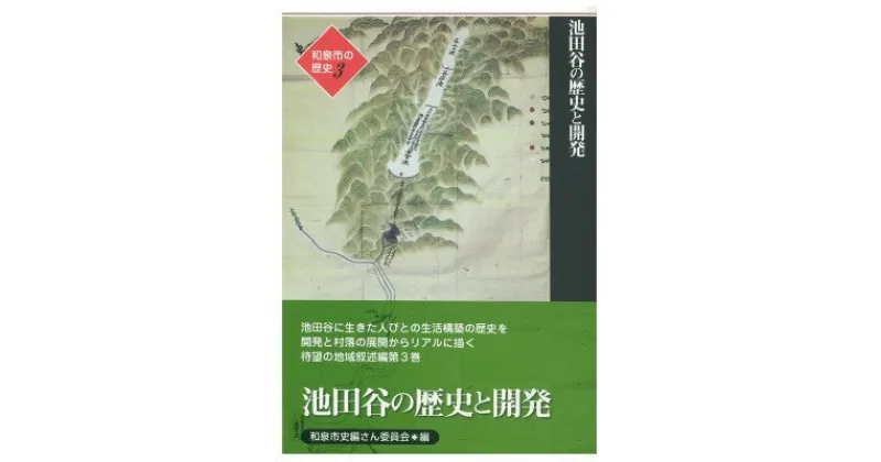 【ふるさと納税】和泉市の歴史3 地域叙述編〈池田〉 「池田谷の歴史と開発」【1538708】