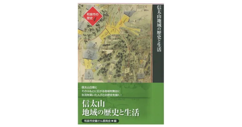 【ふるさと納税】和泉市の歴史4 地域叙述編〈信太〉 「信太山地域の歴史と生活」【1538714】