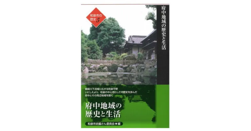 【ふるさと納税】和泉市の歴史5 地域叙述編〈府中〉 「府中地域の歴史と生活」【1538721】