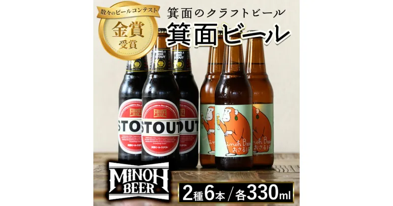 【ふるさと納税】箕面ビール2種6本Aセット(2種・合計6本・各330ml) セット クラフトビール 地ビール ご当地ビール 家飲み お試し 飲み比べ ギフト プレゼント 金賞 おしゃれ クラフト 誕生日 銘柄 IPA スタウト【m01-09】【箕面ビール】