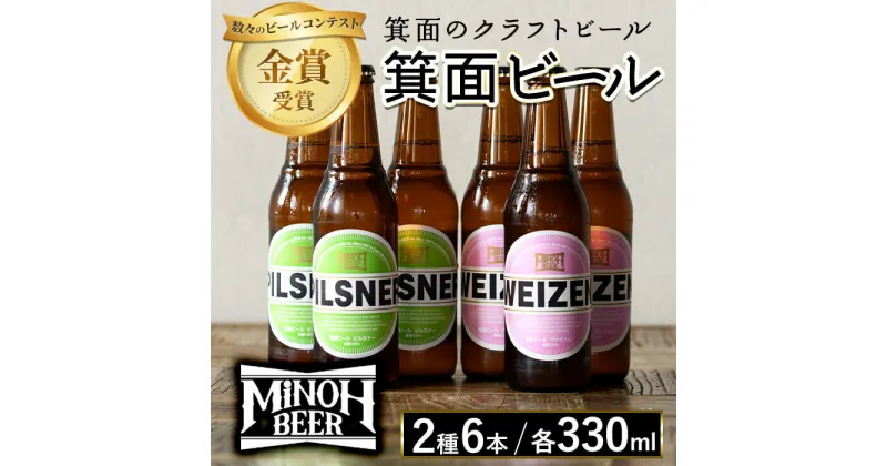 【ふるさと納税】箕面ビール2種6本Bセット(2種・合計6本・各330ml) セット クラフトビール 地ビール ご当地ビール 家飲み おうち飲み お試し 飲み比べ ギフト プレゼント 金賞 おしゃれ クラフト 誕生日 銘柄 ピルスナー ヴァイツェン【m01-11】【箕面ビール】