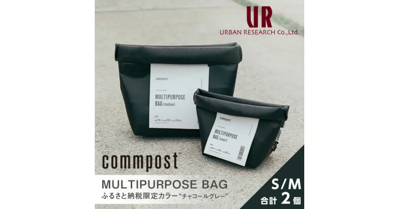 【ふるさと納税】MULTIPURPOSE BAG(マルチパーポスバッグ)アーバンリサーチ URBAN RESEARCH サイズS/M各1個 commpost バッグ メンズ レディース 小さめ ランドリーバッグ 収納バッグ 旅行 キャンプ 鉢植えカバー グレー ブラック 黒 限定【m14-01】【アーバンリサーチ】