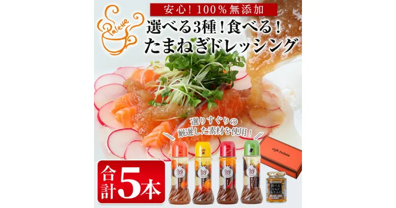 【ふるさと納税】＜選べる3種＞食べる玉ねぎドレッシング(合計5本)ドレッシング ドレッシングボトル ギフト 玉ねぎ タマネギ ゆず 柚子 セット 和風 食べる 野菜 おすすめ【m18-03】【Cafe Palette】