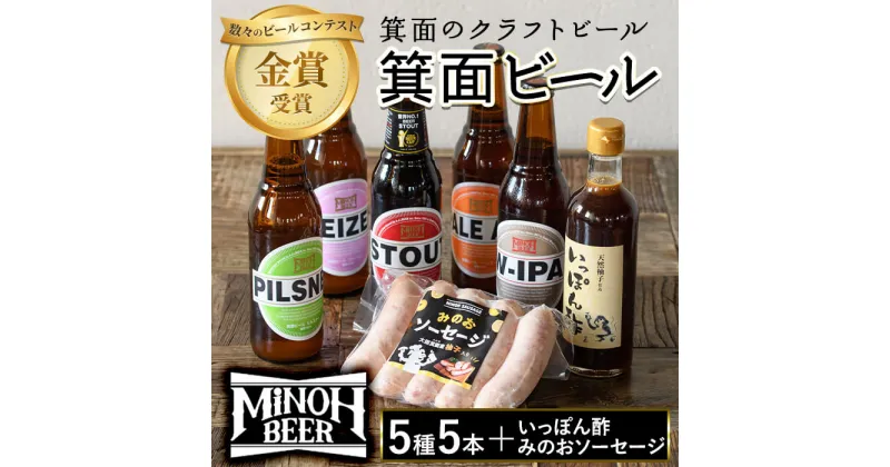 【ふるさと納税】箕面ビールと箕面のゆず味わいセット(ビール5種5本,みのおソーセージ1袋,いっぽん酢1本)クラフトビール 地ビール 家飲み お試し 飲み比べ ギフト 金賞 おしゃれ クラフト 誕生日 ソーセージ スタウト ペールエール ピルスナー【m01-12】【箕面ビール】