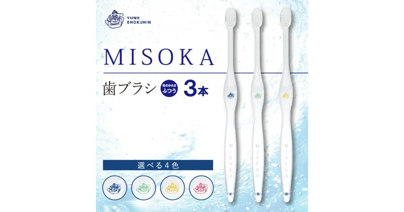 【ふるさと納税】水で磨くプレミアム歯ブラシ！MISOKA 基本の歯ブラシ(3本セット)ハブラシ 歯磨き はみがき ふつう 高級 デンタルケア プレゼント ギフト 贈り物 贈答【m06-02】【株式会社夢職人】