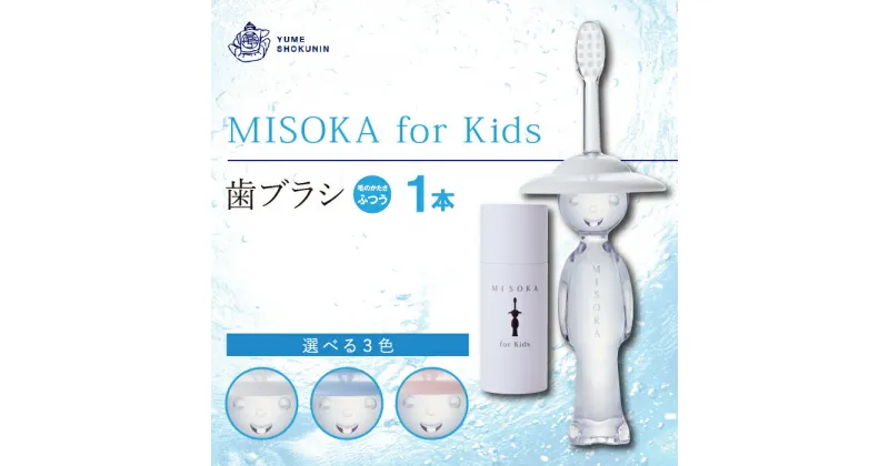 【ふるさと納税】水で磨く歯ブラシ 乳幼児用 MISOKA for Kids(1本)子供ハブラシ こども 歯磨き はみがき ふつう 高級 プレゼント ギフト 贈り物 贈答【m06-06】【株式会社夢職人】