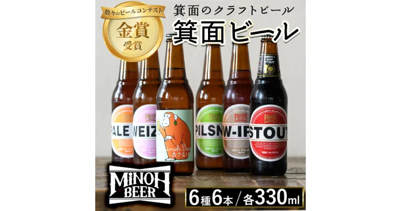 【ふるさと納税】箕面ビールの定番飲み比べセット(6種6本・各330ml) クラフトビール 地ビール ご当地ビール 家飲み おうち飲み お試し プレゼント 金賞 おしゃれ クラフト 誕生日 銘柄 スタウト ペールエール ピルスナー【m01-06】【箕面ビール】