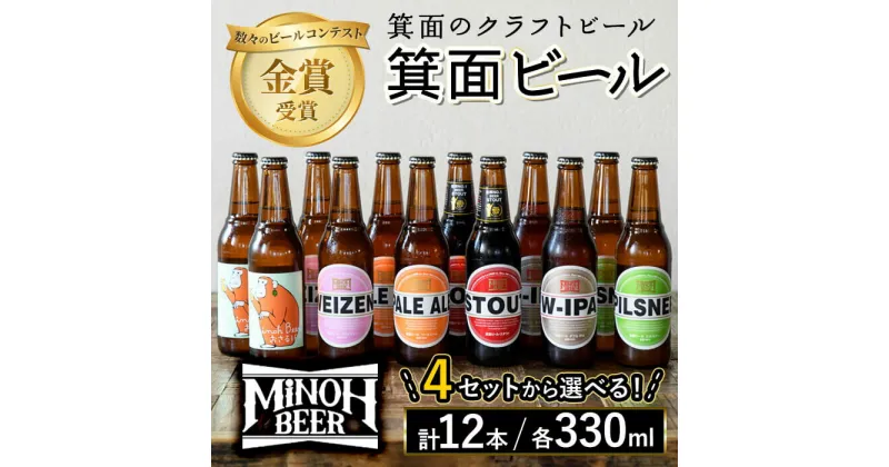 【ふるさと納税】＜選べる4セット＞箕面ビールのおすすめセレクトセット(合計12本・各330ml) クラフトビール 地ビール ご当地ビール 家飲み お試し 飲み比べ プレゼント 金賞 おしゃれ クラフト 誕生日 銘柄 ピルスナー スタウト【m01-10】【箕面ビール】