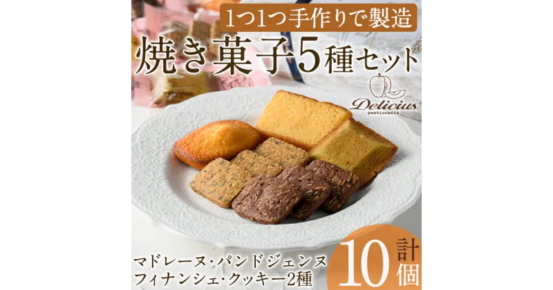 【ふるさと納税】スイーツ好きにはたまらない「デリチュース」自家製焼き菓子の詰め合わせボックスA(5種合計10個入)フィナンシェ クッキー ピスタチオ チョコ プレゼント ギフト スイーツ バレンタイン ホワイトデー 【m22-01】【ジェイアール西日本フードサービスネット】