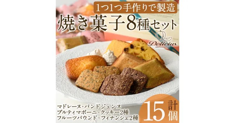 【ふるさと納税】「デリチュース」自家製焼き菓子の詰め合わせボックスB(8種合計15個入)フィナンシェ クッキー パウンドケーキ チョコ プレゼント ギフト スイーツ バレンタイン ホワイトデー 【m22-02】【ジェイアール西日本フードサービスネット】