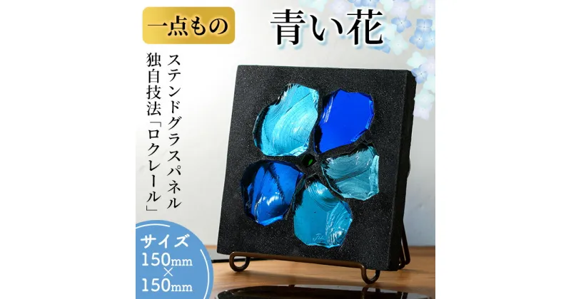 【ふるさと納税】独自技法ステンドグラスパネル ロクレール「青い花」(サイズ 150mm×150mm)ステンドグラス パネル ガラスパネル 工芸品 アート オリジナル 彫刻 雑貨 おしゃれ 置物 記念品 プレゼント 贈り物【m23-03】【Jiku Art Creation】