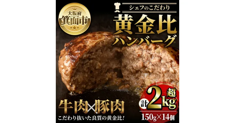 【ふるさと納税】シェフこだわりの黄金比ビーフハンバーグ(計2.1kg・150g×14個)冷凍 ハンバーグ 焼くだけ 牛肉 豚肉 スパイス 牛脂 玉ねぎ 究極 肉汁 ジューシー ギフト 季月 簡単 惣菜 冷凍ハンバーグ【m25-02】【Two Village】