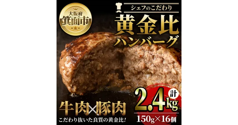 【ふるさと納税】シェフこだわりの黄金比ビーフハンバーグ(計2.4kg・150g×16個)冷凍 ハンバーグ 焼くだけ 牛肉 豚肉 スパイス 牛脂 玉ねぎ 究極 肉汁 ジューシー ギフト 季月 簡単 惣菜 冷凍ハンバーグ【m25-03】【Two Village】