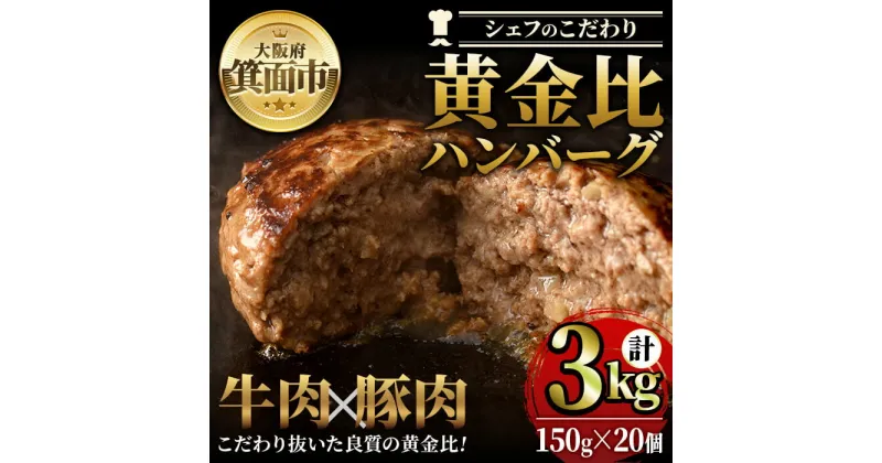 【ふるさと納税】シェフこだわりの黄金比ビーフハンバーグ(計3kg・150g×20個)冷凍 ハンバーグ 焼くだけ 牛肉 豚肉 スパイス 牛脂 玉ねぎ 究極 肉汁 ジューシー ギフト 季月 簡単 惣菜 冷凍ハンバーグ【m25-04】【Two Village】