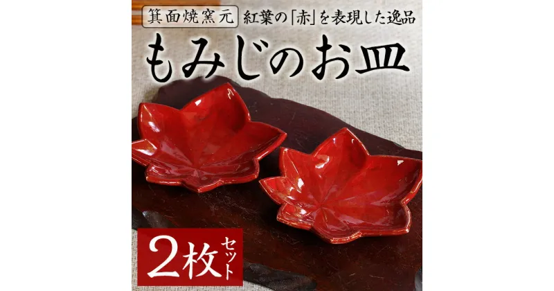 【ふるさと納税】箕面焼「もみじのお皿」(2枚セット) お皿 おしゃれ 来客 来客用 セット 日本製 国産 食器 和食器 食器 かっこいい シック 和風 伝統 プレゼント ギフト 贈答品 【m10-01】【箕面焼窯元】