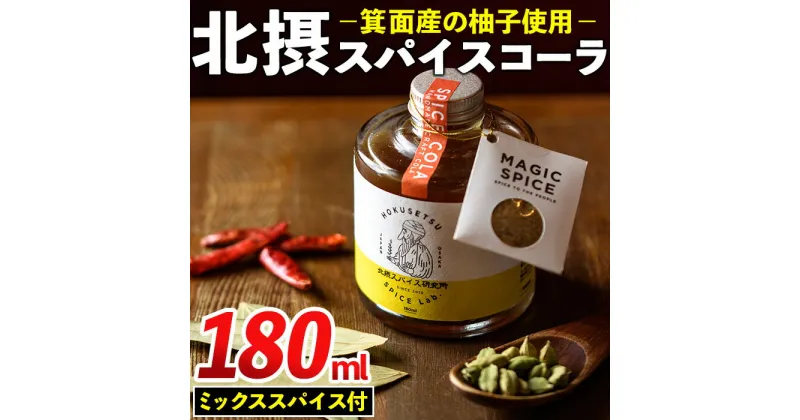 【ふるさと納税】飲むスパイス革命！北摂スパイスコーラ(180ml・ミックススパイス付)スパイス 香辛料 クラフトコーラ シロップ 実生柚子 ゆず ミックススパイス【m20-02】【オッツマミー】