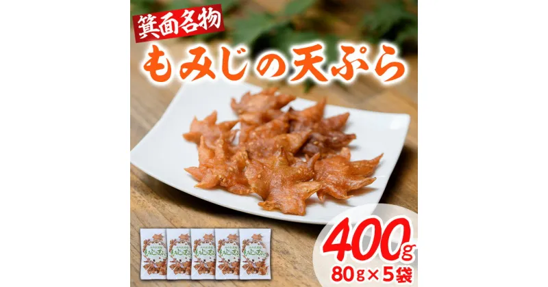 【ふるさと納税】箕面名物！もみじの天ぷら(合計400g・80g×5袋) もみじ天ぷら お土産 土産 箕面 箕面市 大阪 銘菓 名物 箕面名物 紅葉 もみじ お取り寄せ 和菓子 洋菓子贈り物 贈答 プレゼント プチギフト ギフト 小分け【m27-01】【河鹿荘】