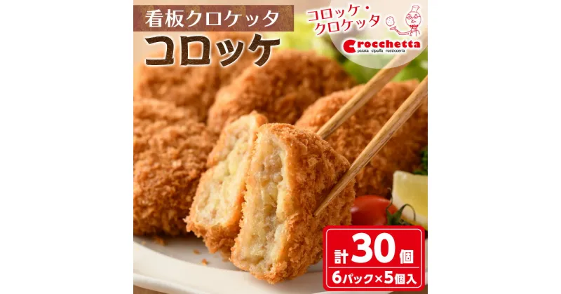 【ふるさと納税】看板クロケッタコロッケ(計30個)国産 惣菜 総菜 おかず お弁当 冷凍 揚げ物 揚げるだけ グルメ【m30-01】【森のクロケッタ】