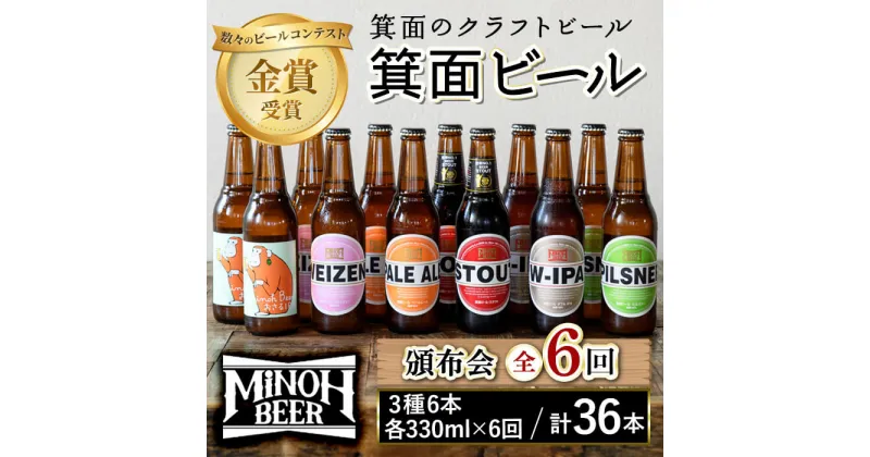 【ふるさと納税】＜頒布会・全6回(偶数月発送)＞箕面ビール36本の飲み比べ堪能セレクション(3種6本・各330ml×6回)定期便 クラフトビール 地ビール セット 家飲み お試し 飲み比べ ギフト プレゼント おしゃれ クラフト 誕生日 スタウト IPA 【m01-03】【箕面ビール】