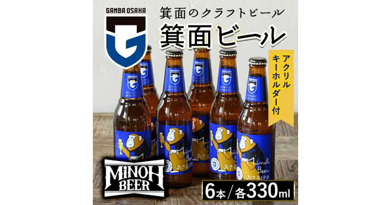 【ふるさと納税】箕面ビールガンバのおさるIPAセット(計6本・各330ml) セット クラフトビール 地ビール ご当地ビール 家飲み お試し ギフト プレゼント 金賞 おしゃれ クラフト 誕生日 銘柄 IPA ガンバ大阪【m01-13】【箕面ビール】