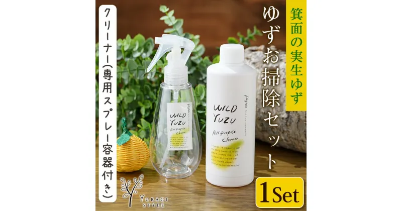 【ふるさと納税】100％植物由来成分 ゆずお掃除セット！オールパーパスクリーナー濃縮タイプ(300ml)専用スプレー容器付き キッチン 台所 コンロ フローリング ペット 柚子 ゆず ユズ 天然 洗剤 容器 スプレー【m08-05】【re・makeゆらぎスタイル】