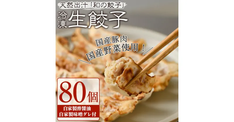 【ふるさと納税】生餃子(80個) 簡単 冷凍食品 冷凍 簡単調理 お手軽 インスタント 本格 こだわり 焼き餃子 豚肉 野菜 出汁 タレ付 人気 【m31-03】【FROZEN Lab.】