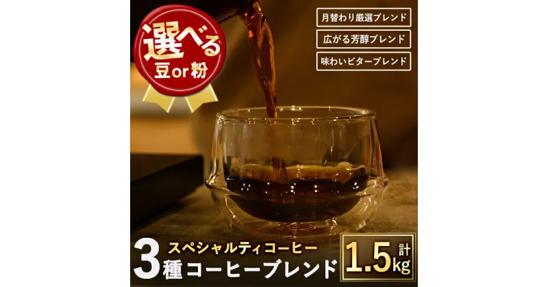 【ふるさと納税】＜選べる2タイプ＞スペシャルティコーヒーブレンド(計1.5kg・500g×3種)焙煎 コーヒー豆 飲み比べ 豆 粉 芳醇ブレンド ビターブレンド 月替わり厳選ブレンド スペシャルティコーヒー ギフト【m33-01】【TWENTY EIGHT】