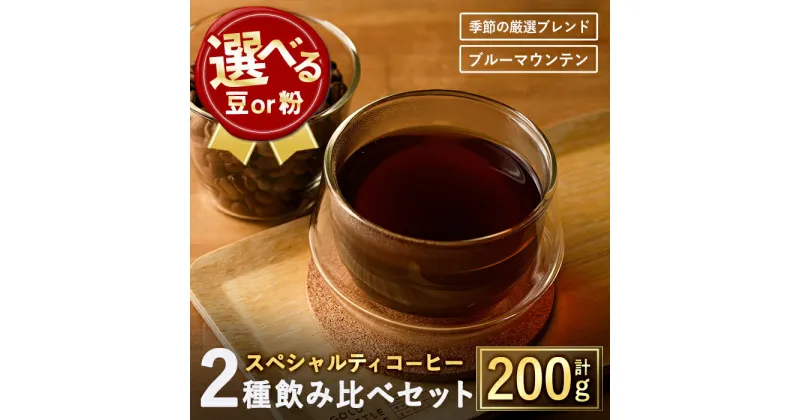 【ふるさと納税】＜選べる2タイプ＞希少コーヒー豆飲み比べ2種類(100g×2種)焙煎 コーヒー豆 飲み比べ 豆 粉 ブルーマウンテン 季節の厳選ブレンド スペシャルティコーヒー 超高級品 ギフト【m33-02】【TWENTY EIGHT】