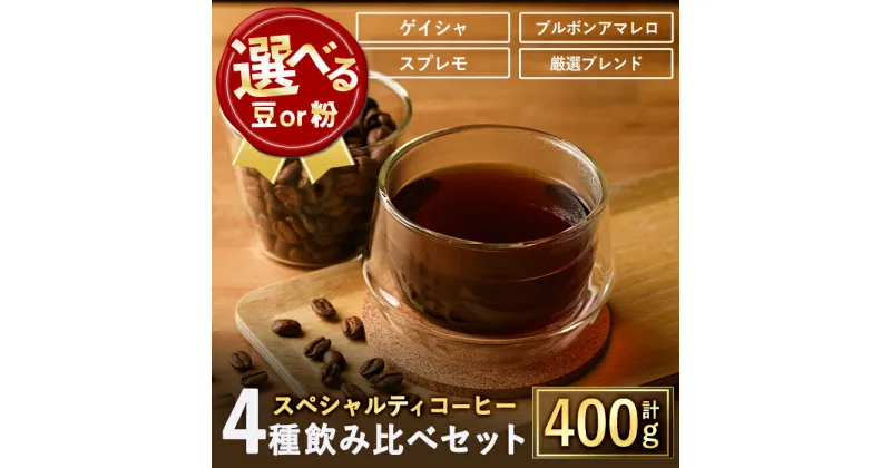 【ふるさと納税】＜選べる2タイプ＞スペシャルティコーヒー豆飲み比べ4種類セット(100g×4種)焙煎 コーヒー豆 飲み比べ 豆 粉 エチオピア産ゲイシャ種 コロンビア産スプレモ ブラジル産ブルボンアマレロ 季節の厳選ブレンド 高級品 ギフト【m33-03】【TWENTY EIGHT】