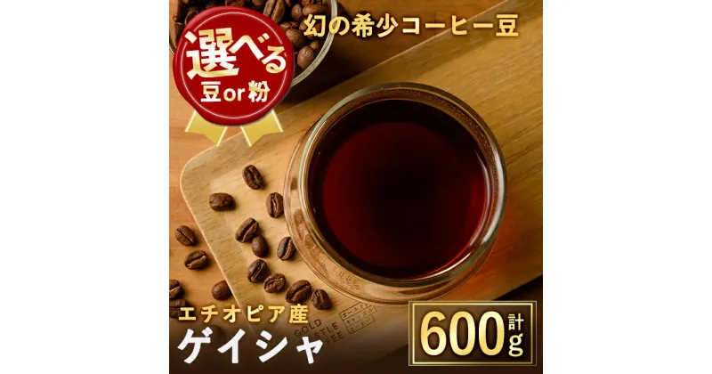 【ふるさと納税】＜選べる2タイプ＞幻の希少コーヒー豆ゲイシャ品種(600g)焙煎 コーヒー 豆 粉 エチオピア産ゲイシャ種 スペシャルティコーヒー ブレンド 超高級品 ジャスミン ギフト【m33-04】【TWENTY EIGHT】