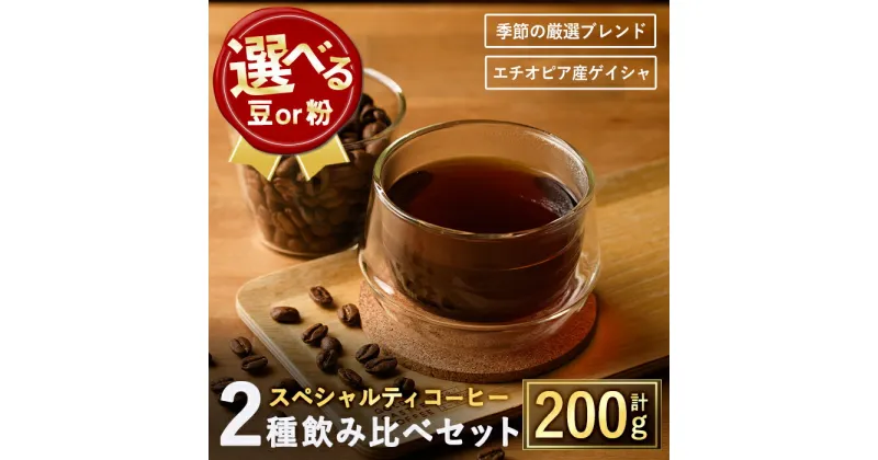 【ふるさと納税】＜選べる2タイプ＞スペシャルティコーヒー豆飲み比べ2種類(100g×2種)焙煎 コーヒー豆 飲み比べ 豆 粉 エチオピア産ゲイシャ種 季節の厳選ブレンド スペシャルティコーヒー 超高級品 ジャスミン ギフト【m33-05】【TWENTY EIGHT】