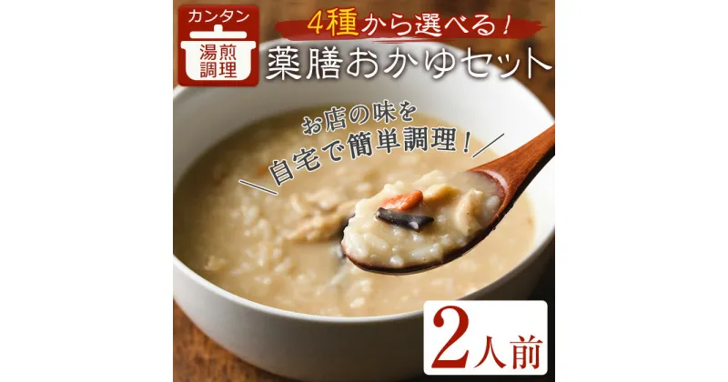 【ふるさと納税】＜選べる4種＞お好み薬膳おかゆセット(2人前) 簡単 インスタント 冷凍食品 冷凍 中華 簡単調理 お手軽 本格 こだわり 漢方 薬膳 セット 選べる 温活 腸活 おかゆ 人気【m31-05】【FROZEN Lab.】