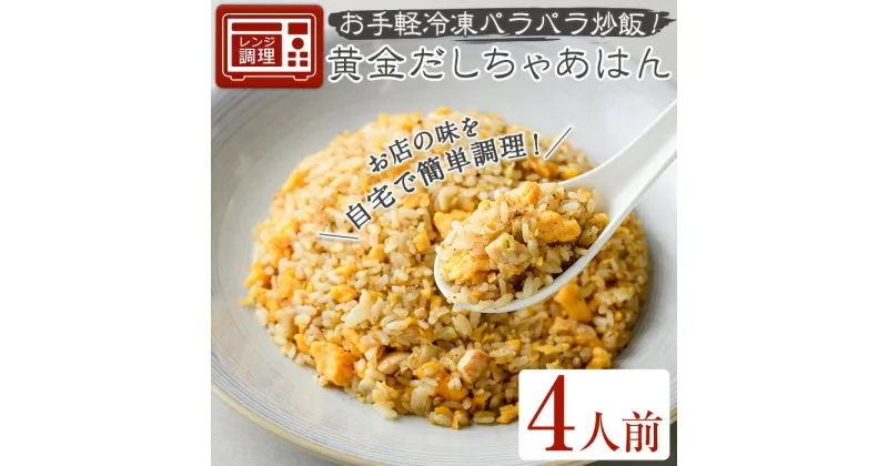 【ふるさと納税】黄金だしちゃあはん(4人前) 簡単 冷凍食品 冷凍 簡単調理 お手軽 インスタント 本格 こだわり スパイス ニンニク チャーハン 炒飯 中華 卵 ダシ 人気 【m31-07】【FROZEN Lab.】