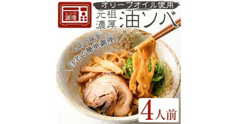 【ふるさと納税】元祖濃厚油ソバ(4人前) 簡単 冷凍食品 冷凍 簡単調理 中華 お手軽 インスタント 本格 こだわり 油ソバ 油そば 太麺 コシ オリーブオイル ピリ辛 人気【m31-08】【FROZEN Lab.】