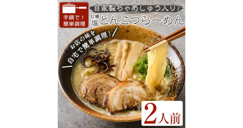 【ふるさと納税】牡蠣塩とんこつらーめん(2人前) 簡単 冷凍食品 冷凍 簡単調理 お手軽 インスタント 本格 こだわり　拉麺 麺 豚骨ラーメン 濃厚 カキ 牡蠣 チャーシュー こっさり 人気 人気店 有名店【m31-11】【FROZEN Lab.】