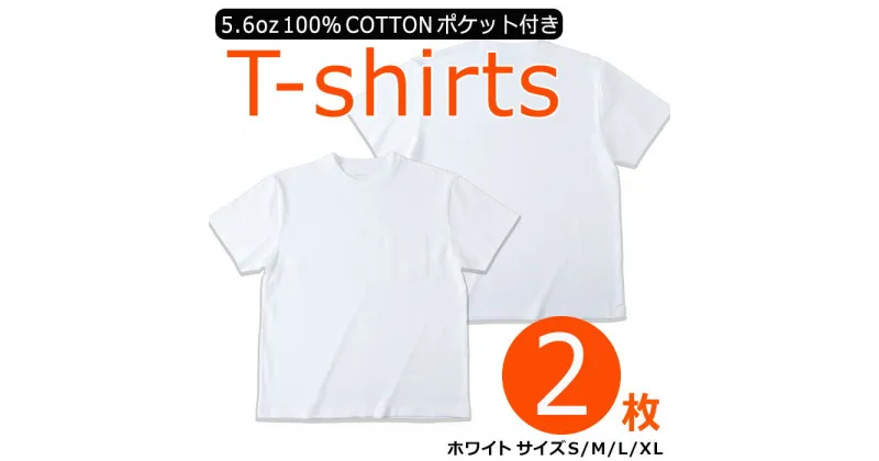 【ふるさと納税】＜数量限定＞ 肌にやさしい！5.6oz天竺コットン100％Tシャツ(2枚・S～XL)インナー アウター 便利　ポケット付き 半袖 シンプル ホワイト 白 綿 MADE by OSAKA MINOO-CITY レディース メンズ【m35-01】【スポーツライフスタイルラボ】