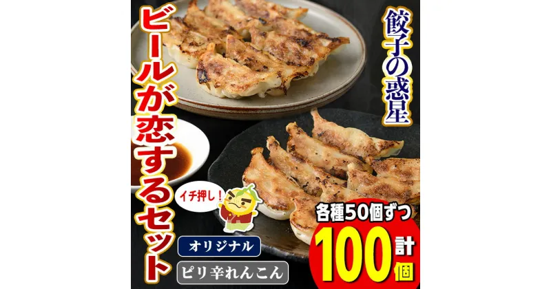 【ふるさと納税】餃子の惑星 ビールが恋する100個セット(2種・合計100個・ピリ辛れんこん餃子50個、オリジナル餃子50個)ぎょうざ ギョーザ 蒸し 揚げ スープ 中華 点心 バラエティ おつまみ 夜食 惣菜 冷凍【m06-22】【株式会社夢職人】