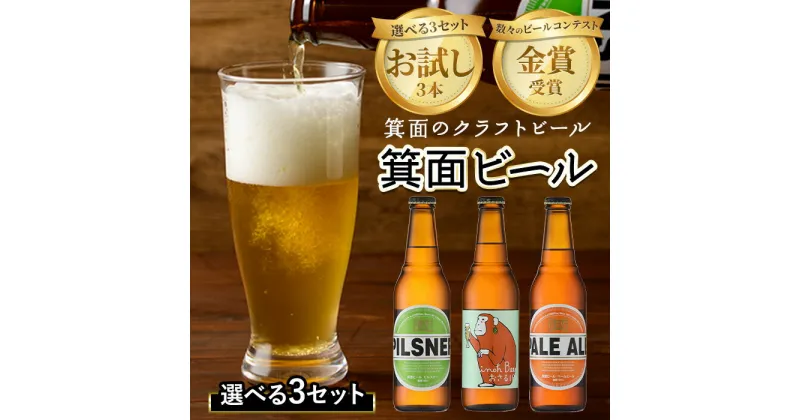 【ふるさと納税】＜選べる3セット＞お試し！箕面ビール3本セット(330ml×3本) クラフトビール 地ビール ご当地ビール 家飲み おうち飲み お試し 飲み比べ ギフト 金賞 おしゃれ クラフト 誕生日 スタウト ペールエール ピルスナー IPA【m01-14】【箕面ビール】