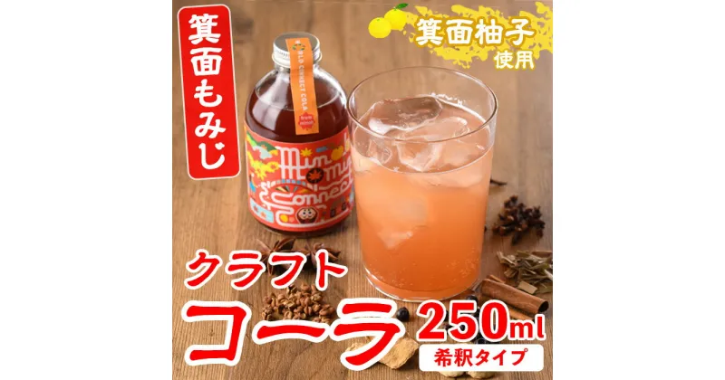 【ふるさと納税】＜数量限定＞箕面もみじワールドコネクトコーラ(250ml)クラフトコーラ コーラ クラフトコーク クラフト 箕面産ゆず びわ 山椒 赤紫蘇 ビーツ ハイビスカス てんさい糖 スパイス ハーブ 本格 着色料・保存料無添加【m38-01】【知己】