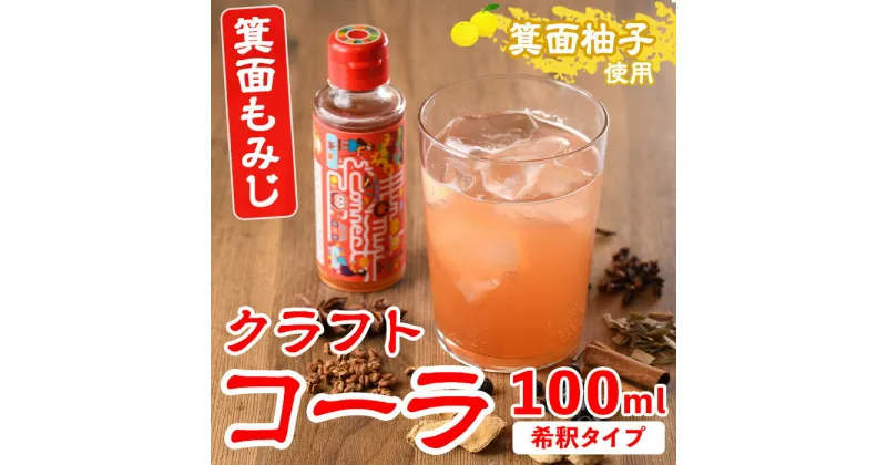 【ふるさと納税】＜数量限定＞箕面もみじワールドコネクトコーラCanpボトル(100ml) クラフトコーラ コーラ クラフトコーク クラフト 箕面産ゆず びわ 山椒 赤紫蘇 ビーツ ハイビスカス てんさい糖 スパイス ハーブ 本格 着色料・保存料無添加【m38-02】【知己】