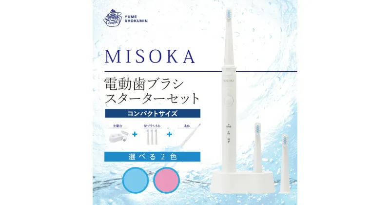 【ふるさと納税】選べる2色！MISOKA電動歯ブラシスターターセット！コンパクトサイズ(本体×1、充電器×1、替ブラシ×3本)電動ハブラシ 歯磨き はみがき 職人品質 シンプル デンタルケア 誕生日プレゼント ギフト 贈り物 贈答【m06-15】【株式会社夢職人】