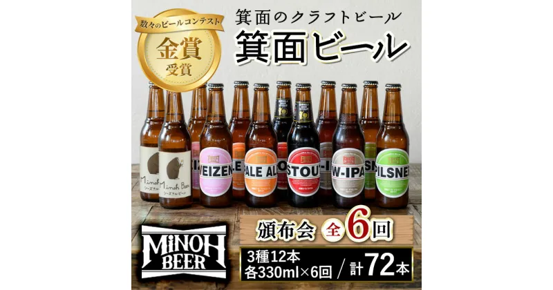 【ふるさと納税】＜頒布会・全6回(偶数月発送)＞箕面ビール72本堪能セレクション(3種12本・各330ml×6回)定期便 クラフトビール 地ビール セット 家飲み お試し 飲み比べ ギフト プレゼント おしゃれ クラフト 誕生日 スタウト IPA【m01-15】【箕面ビール】