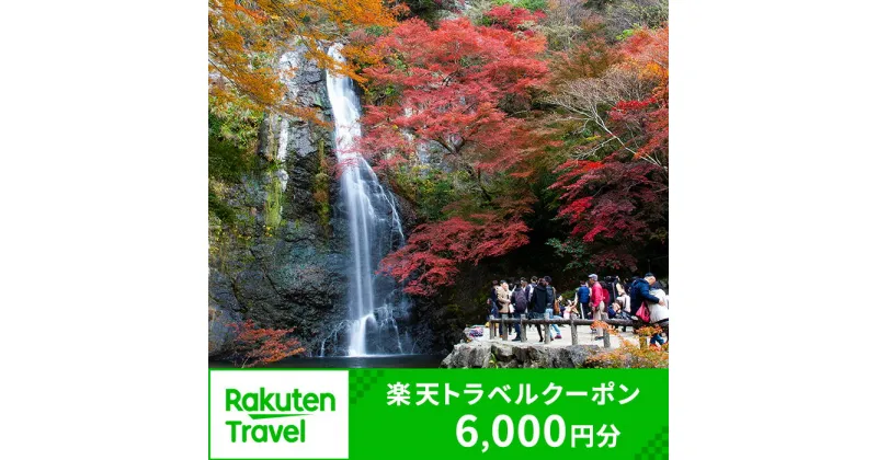 【ふるさと納税】大阪府箕面市の対象施設で使える楽天トラベルクーポン 寄附額20,000円【m42-01】