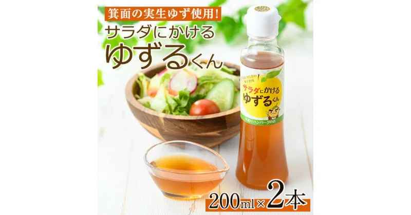 【ふるさと納税】箕面の実生ゆず使用！サラダにかけるゆずるくんドレッシング(200ml×2本) ドレッシング ドレッシングボトル ギフト ゆず 柚子 セット 和風 ハンバーグ 国産 ノンオイル ノンオイルドレッシング 【m29-02】【手造りハンバーグの店】