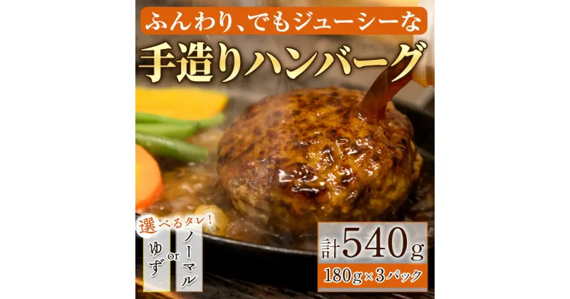 【ふるさと納税】＜実生ゆず使用＞＜選べるタレ＞手造りハンバーグ(180g×3個) 手造り ふんわり ジューシー やわらかい お肉 牛肉 豚肉 ゆず 柚子 和風 こだわり 肉汁 ハンバーグ セット タレ付き レンジ 湯煎 ギフト 【m29-03】【手造りハンバーグの店】