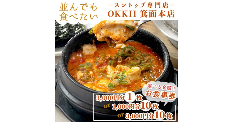 【ふるさと納税】＜新登場・選べる金額＞スントゥブ専門店 OKKII 箕面本店 (オッキー) お食事券(3,000円分×1枚 / 1,000円分×10枚 / 3,000円分×10枚) スントゥブ スンドゥブ チゲ スープ 豆腐 旨味 旨辛 チケット クーポン【m43-01】【スントゥブ専門店 OKKII 箕面本店】