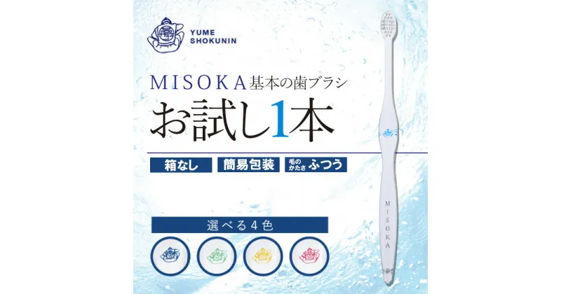 【ふるさと納税】＜メール便・4色から選べる＞お試し！MISOKA 基本の歯ブラシ(1本・簡易包装) ハブラシ 歯磨き はみがき 職人品質 シンプル デンタルケア お試し おためし 箱無し リピート リピーター【m06-27】【株式会社夢職人】