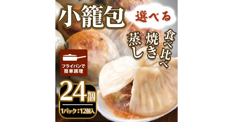 【ふるさと納税】＜新登場・選べるセット＞本格小籠包(24個入・蒸し/焼き/食べ比べ) 簡単 インスタント 冷凍食品 冷凍 中華 簡単調理 お手軽 本格 こだわり 惣菜 フライパン調理 セット 選べる 南翔小籠包 点心 コラーゲン 肉汁 溢れる【m47-01】【株式会社リ・ライフ】